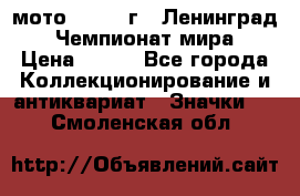 1.1) мото : 1969 г - Ленинград - Чемпионат мира › Цена ­ 190 - Все города Коллекционирование и антиквариат » Значки   . Смоленская обл.